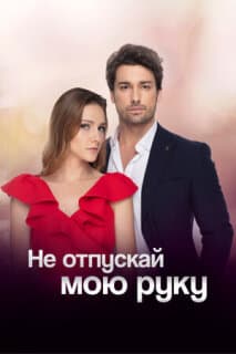 Постер: Не отпускай мою руку