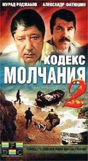 Постер: Кодекс молчания 2