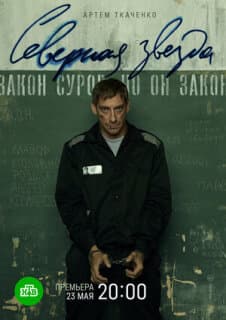 Постер: Северная звезда