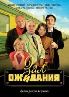 Постер: Зал ожидания