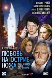 Постер: Любовь на острие ножа