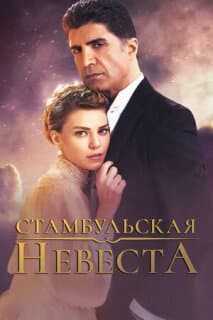 Постер: Стамбульская невеста