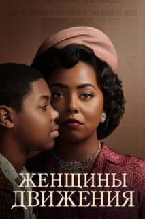 Постер: Женщины движения
