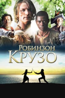 Постер: Робинзон Крузо