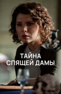 Постер: Тайна спящей дамы