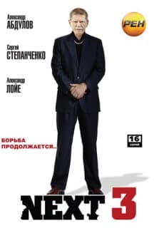 Постер: Next 3