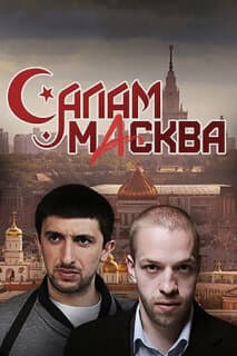 Постер: Салам Масква