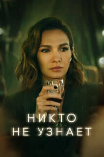 Постер: Никто не узнает