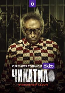 Постер: Чикатило