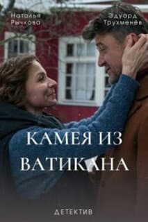 Постер: Камея из Ватикана