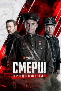 Постер: СМЕРШ. Продолжение