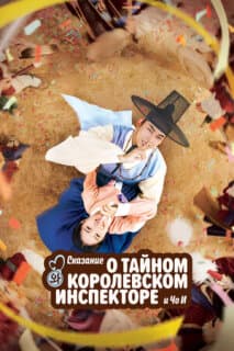 Постер: Тайный королевский инспектор и Чо-и