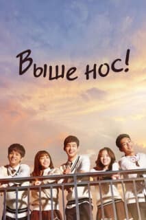 Постер: Давай, дерзай!