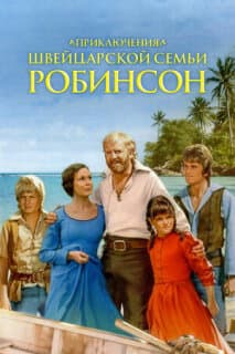 Постер: Приключения швейцарской семьи Робинсон