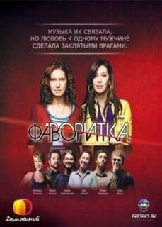 Постер: Фаворитка