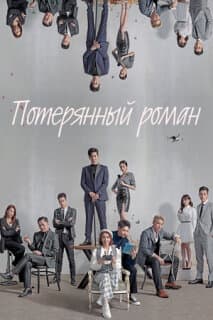 Постер: Потерянный роман