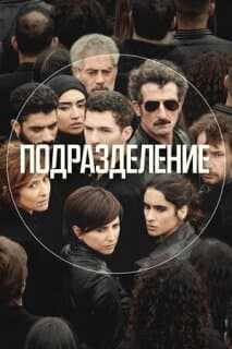 Постер: Подразделение