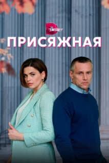 Постер: Присяжная