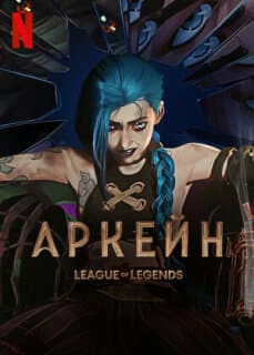 Постер: Аркейн