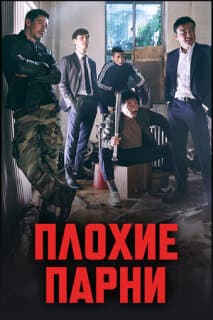 Постер: Плохие парни