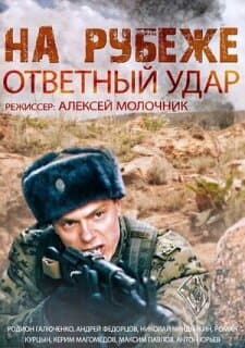 Постер: На рубеже. Ответный удар