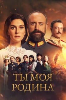 Постер: Ты моя Родина