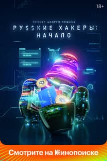 Постер: Русские хакеры: Начало