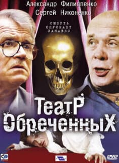 Постер: Театр обреченных