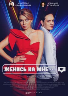Постер: Женись на мне