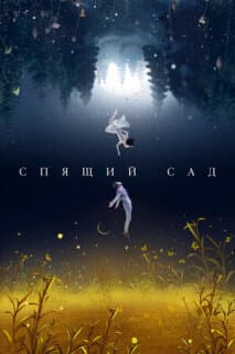 Постер: Спящий сад
