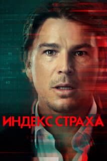 Постер: Индекс страха