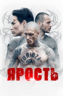 Постер: Фуриоза