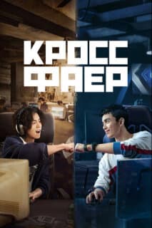Постер: Перекрёстный огонь