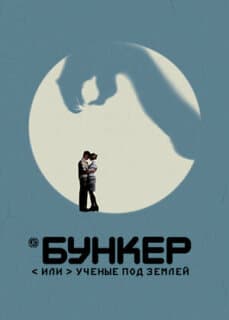 Постер: Бункер, или Ученые под землей