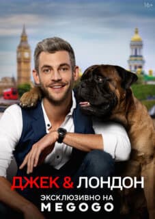 Постер: Джек и Лондон