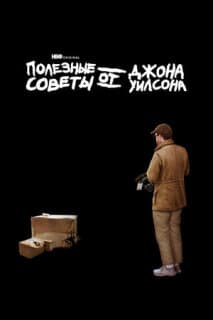 Постер: Полезные советы от Джона Уилсона