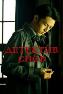 Постер: Детектив снов