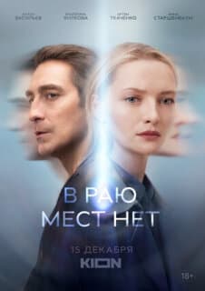 Постер: В раю мест нет