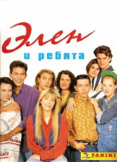 Постер: Элен и ребята