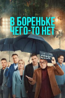 Постер: В Бореньке чего-то нет