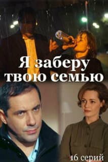 Постер: Я заберу твою семью
