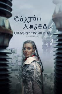 Постер: Сказки Пушкина. Для взрослых