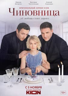 Постер: Чиновница
