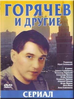 Постер: Горячев и другие