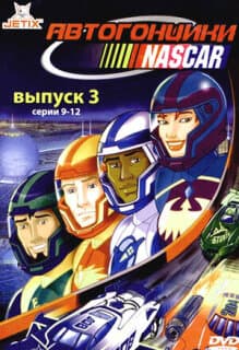 Постер: Автогонщики Наскар