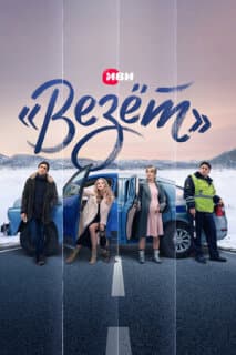 Постер: «Везёт»