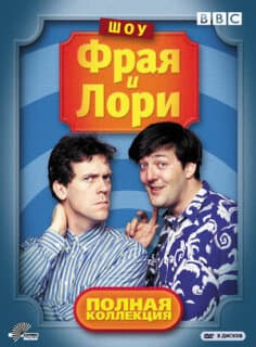 Постер: Шоу Фрая и Лори