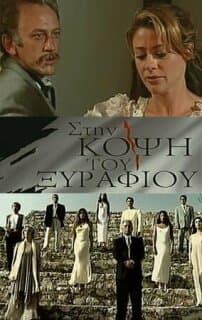 Постер: На острие
