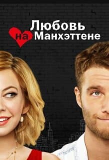 Постер: Любовь на Манхэттене