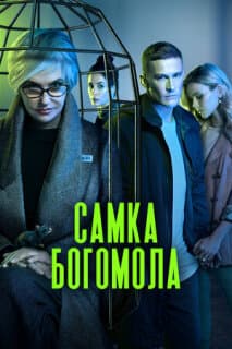 Постер: Самка богомола